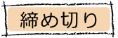 締め切り