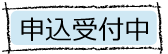 申し込み受付中